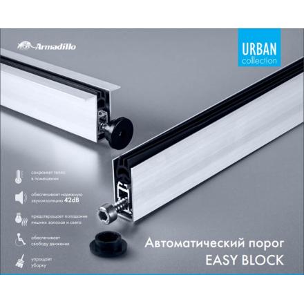 Фотография Автоматический Armadillo (Армадилло) порог EASY BLOCK F/1020