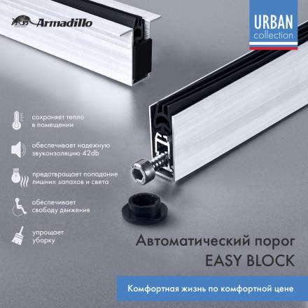 Фотография Автоматический Armadillo (Армадилло) порог EASY BLOCK U/820